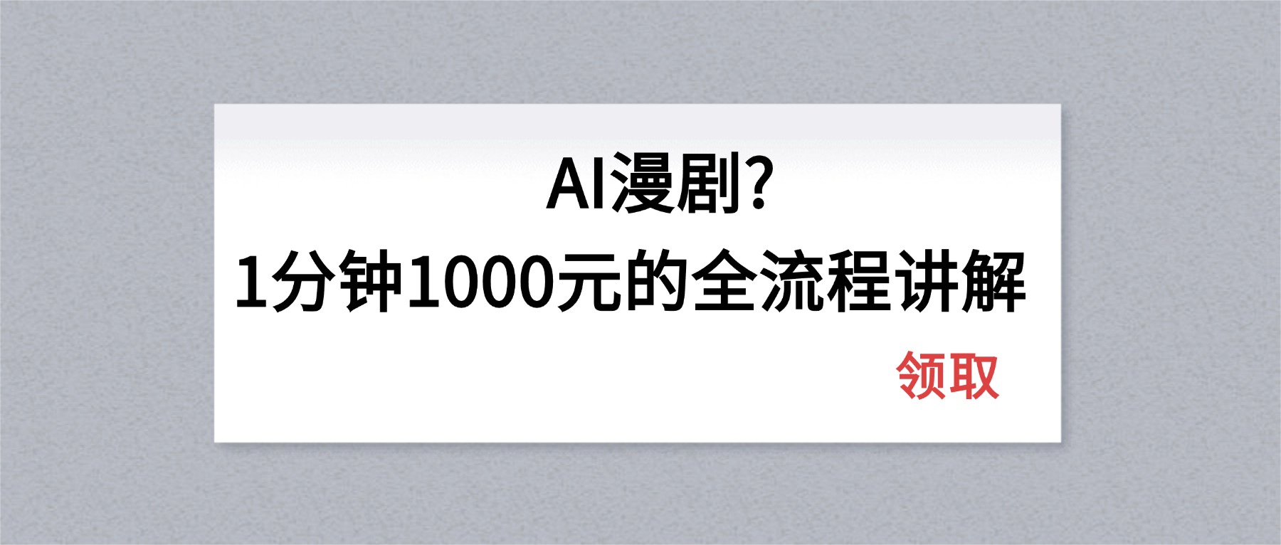 AI漫剧1分钟1000元的全流程讲解 - 识享社-识享社