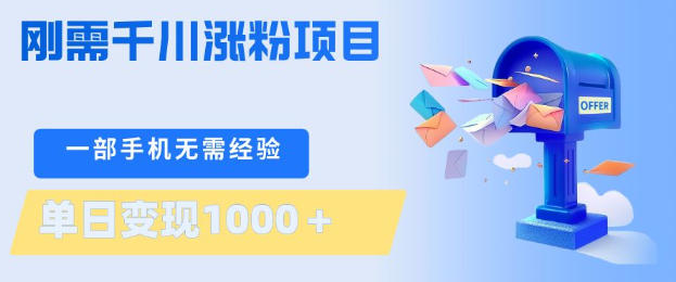 刚需千川涨粉项目，一部手机无需技术，单日变现1k+，当天做当天见收益【揭秘】 - 识享社-识享社