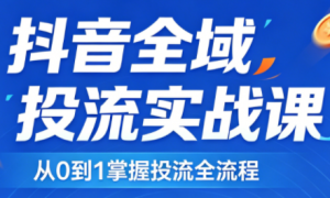 2026千川全域直播运营跟商品卡-识享社