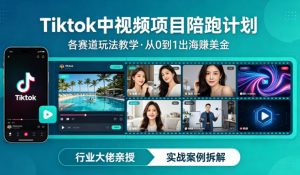 某大佬的Tiktok中视频项目陪跑，涵盖TK各个赛道玩法教学，从0到1出海賺美金-识享社