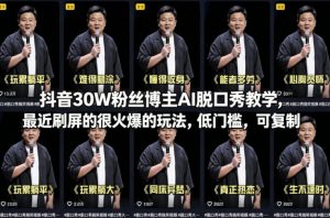 抖音30W粉丝博主AI脱口秀教学，最近刷屏的很火爆的玩法，低门槛，可复制-识享社