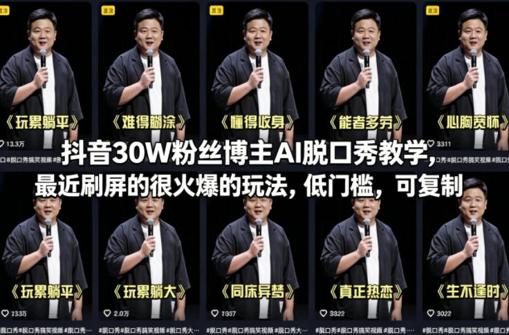 抖音30W粉丝博主AI脱口秀教学,最近刷屏的很火爆的玩法,低门槛,可复制-识享社