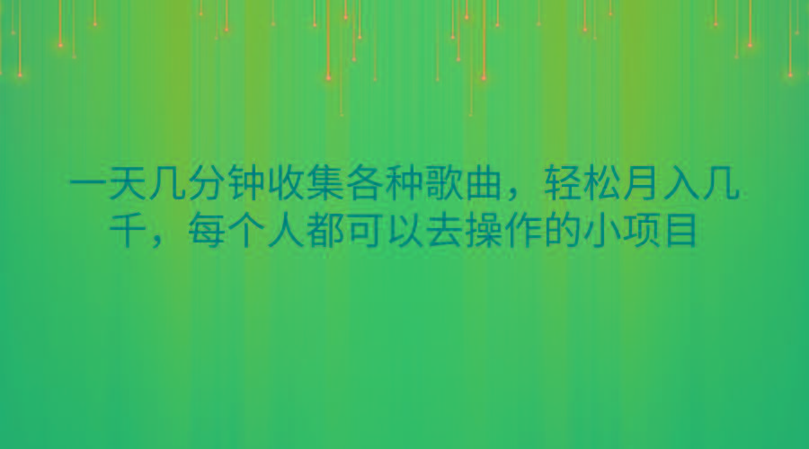 一天几分钟收集各种歌曲，轻松月入几千，每个人都可以去操作的小项目 - 识享社-识享社