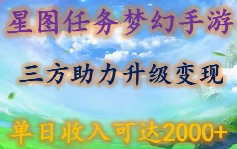 星图任务梦西手游，三方助力变现升级3.0.单日收入可达2000+【揭秘】 - 识享社-识享社