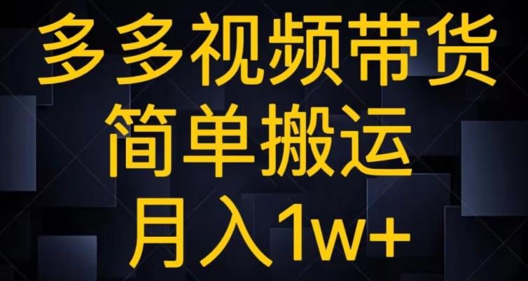 多多视频带货,简单搬运月入1w+-识享社
