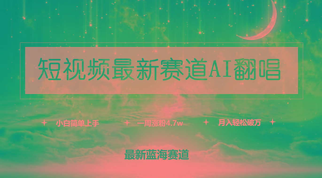 (9865期)短视频最新赛道AI翻唱，一周涨粉4.7w，小白也能上手，月入轻松破万-识享社