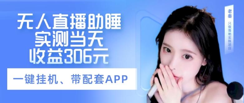 无人直播助睡、实测当天变现306元、一键挂机即可-识享社