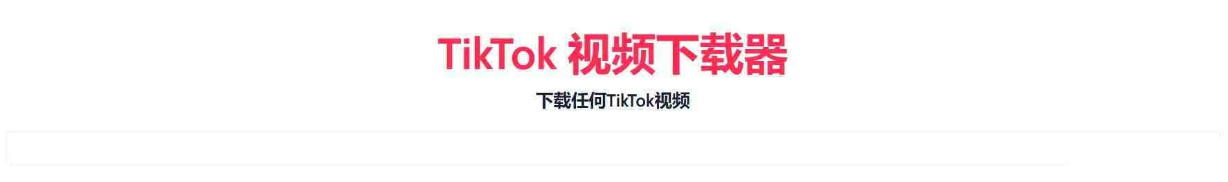 TikTok无水印下载的网站 - 识享社-识享社