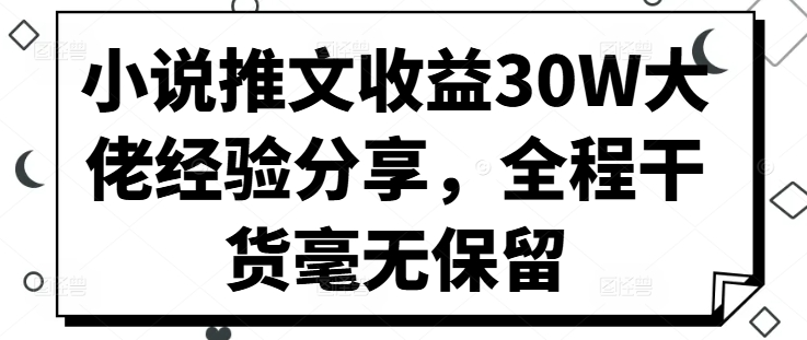 小说推文收益30W大佬经验分享，全程干货毫无保留 - 识享社-识享社