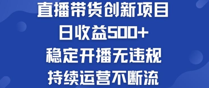 淘宝无人直播带货创新项目：日收益500+ 稳定开播无违规 持续运营不断流【揭秘】 - 识享社-识享社