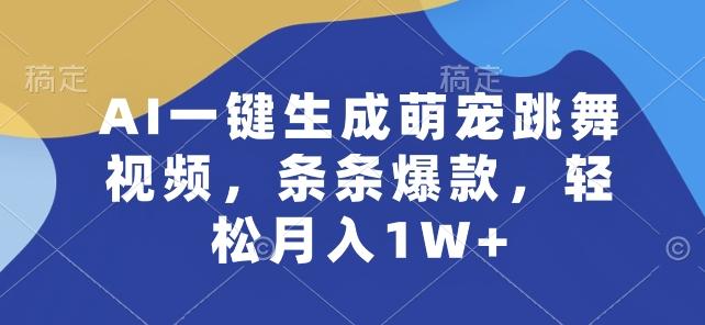AI一键生成萌宠跳舞视频，条条爆款，轻松月入1W+【揭秘】 - 识享社-识享社