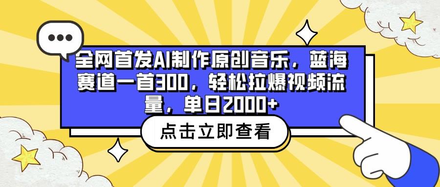 全网首发AI制作原创音乐,蓝海赛道一首300,轻松拉爆视频流量,单日2000+ - 识享社-识享社