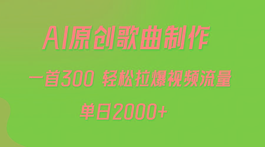(9731期)AI制作原创歌曲，一首300，轻松拉爆视频流量，单日2000+-识享社