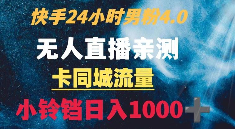 快手24小时无人直播男粉4.0玩法+卡同城流量小铃铛日入1000+ - 识享社-识享社