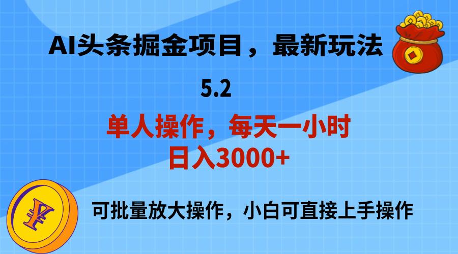 AI撸头条，当天起号，第二天就能见到收益，小白也能上手操作，日入3000+ - 识享社-识享社