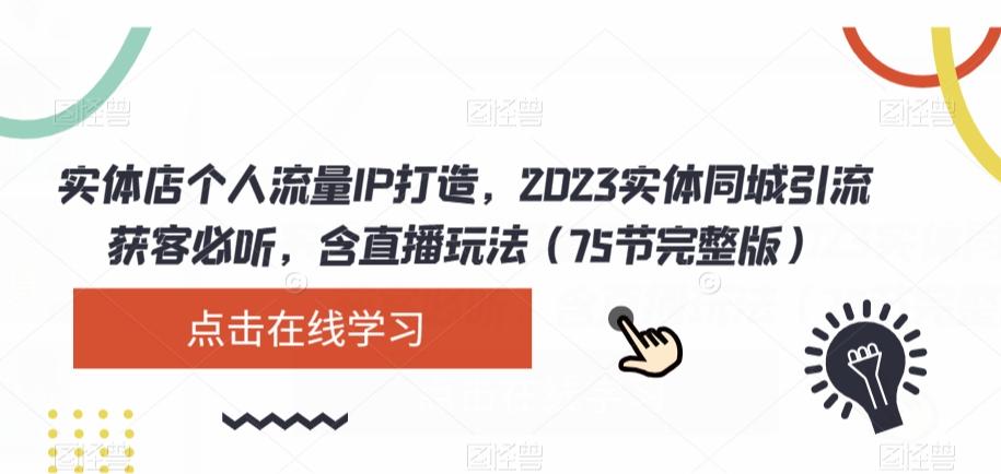 实体店个人流量IP打造，2023实体同城引流获客必听，含直播玩法（75节完整版） - 识享社-识享社