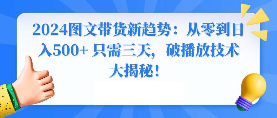 2024图文带货新趋势：从零到日入500+ 只需三天，破播放技术大揭秘！ - 识享社-识享社