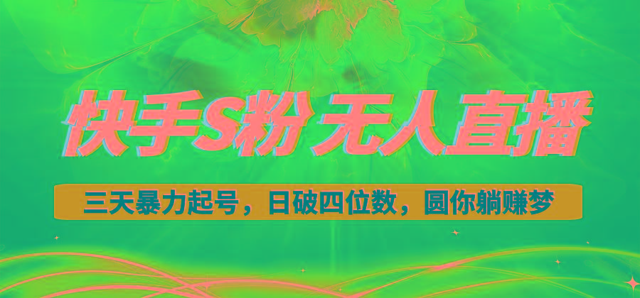 快手S粉无人直播教程，零粉三天暴力起号，日破四位数，小白可入 - 识享社-识享社