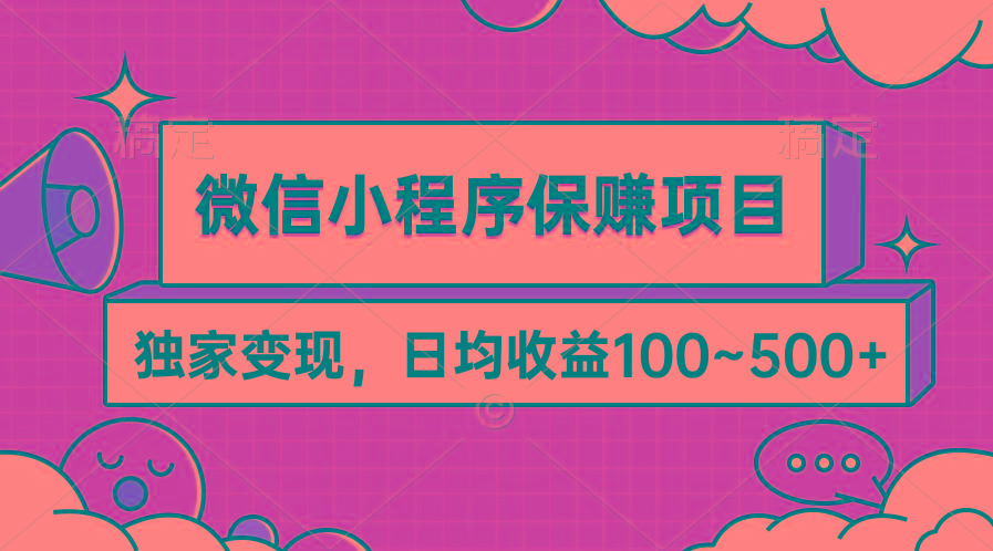 (9900期)微信小程序保赚项目，独家变现，日均收益100~500+ - 识享社-识享社