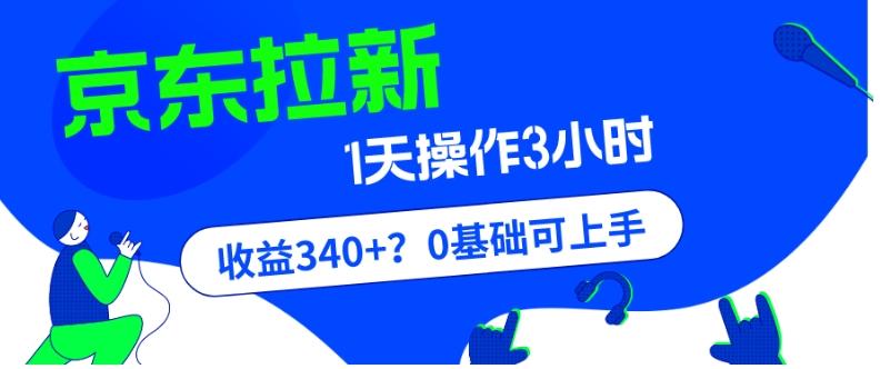 我这朋友玩京东拉新1天操作3小时,收益340+?0基础可上手-识享社