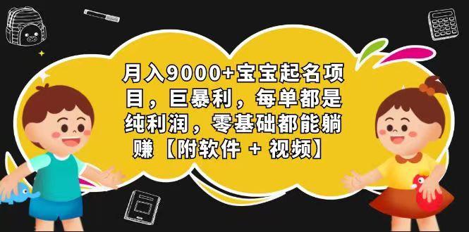 玄学入门级 视频号宝宝起名 0成本 一单268 每天轻松1000+ - 识享社-识享社