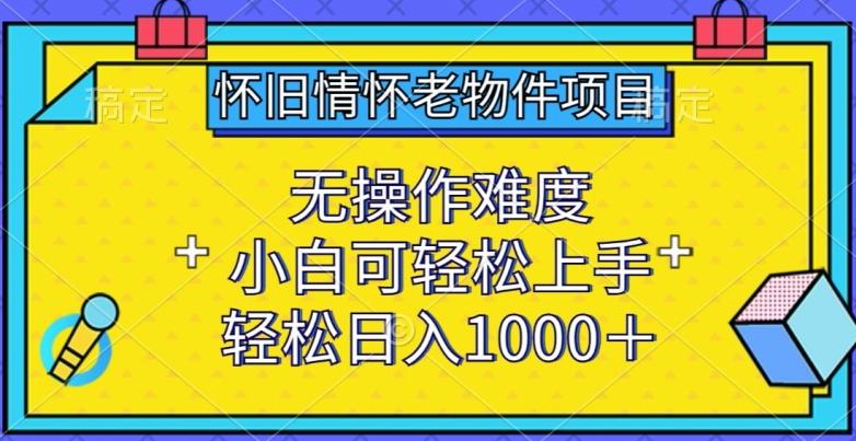 怀旧情怀老物件项目，无操作难度，小白可轻松上手，轻松日入1000+【揭秘】 - 识享社-识享社