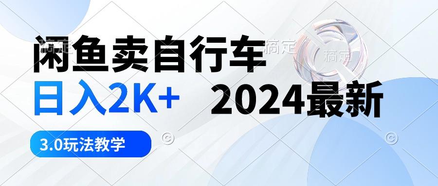 闲鱼卖自行车 日入2K+ 2024最新 3.0玩法教学 - 识享社-识享社