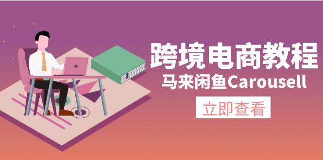 跨境电商教程：马来闲鱼Carousell：环境/邮箱/电话解决/产品上传及流量-识享社