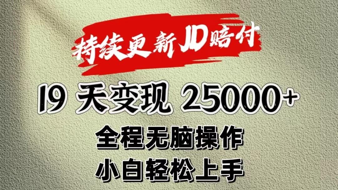 暴力掘金19天变现25000+操作简单小白也可轻松上手 - 识享社-识享社