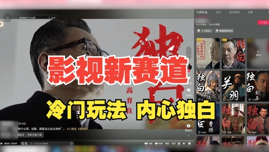 最新影视解说玩法，人物独白，30天涨粉24万+，全流程拆解【揭秘】 - 识享社-识享社