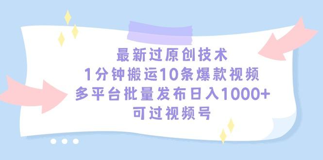最新过原创技术，1分钟搬运10条爆款视频，多平台批量发布日入1000+，可… - 识享社-识享社