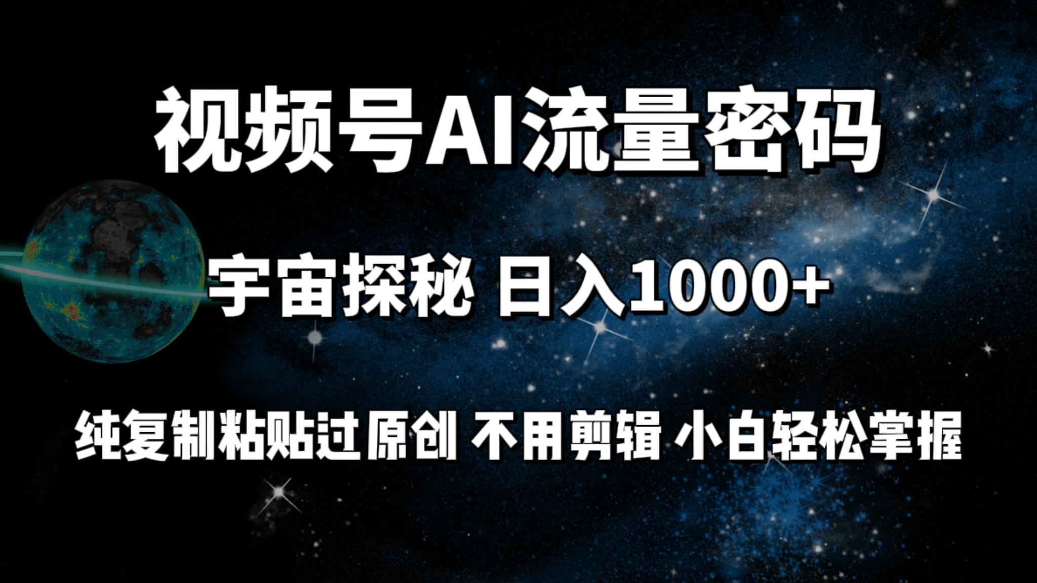 (9797期)视频号流量密码宇宙探秘，日入1000+纯复制粘贴过原创，不用剪辑 小白轻松 - 识享社-识享社
