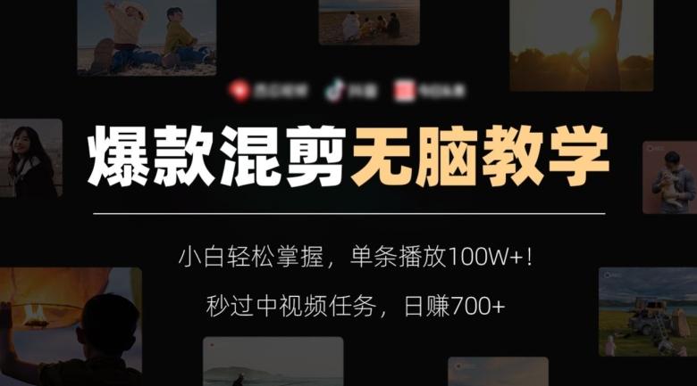 爆款混剪无脑教学，小白轻松掌握，单条播放100W+！秒过中视频任务，日赚700+【揭秘】 - 识享社-识享社