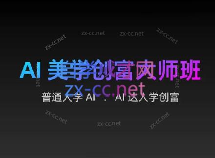 AIGC朵姐·AI美学创富大师班 - 识享社-识享社