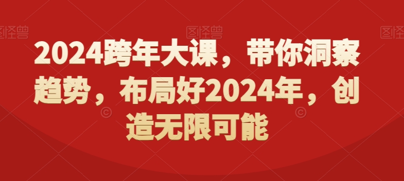 2024跨年大课，​带你洞察趋势，布局好2024年，创造无限可能 - 识享社-识享社