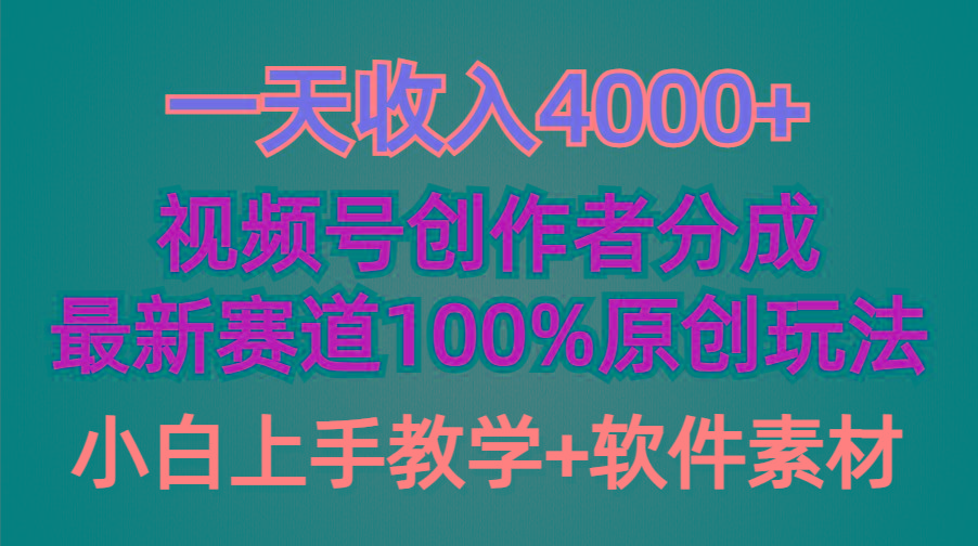 (9694期)一天收入4000+，视频号创作者分成，最新赛道100%原创玩法，小白也可以轻… - 识享社-识享社