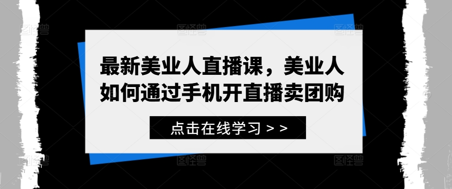 最新美业人直播课，美业人如何通过手机开直播卖团购 - 识享社-识享社