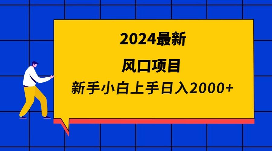 (9483期)2024最新风口项目 新手小白日入2000+ - 识享社-识享社