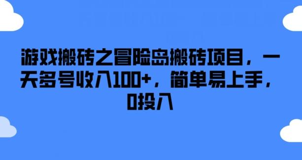 游戏搬砖之冒险岛搬砖项目,一天多号收入100+,简单易上手,0投入【揭秘】-识享社