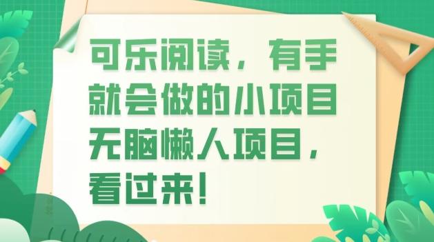 可乐阅读，有手就会做的小项目，无脑懒人项目 - 识享社-识享社