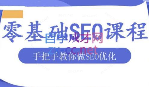 文老师·零基础SEO优化课程-识享社