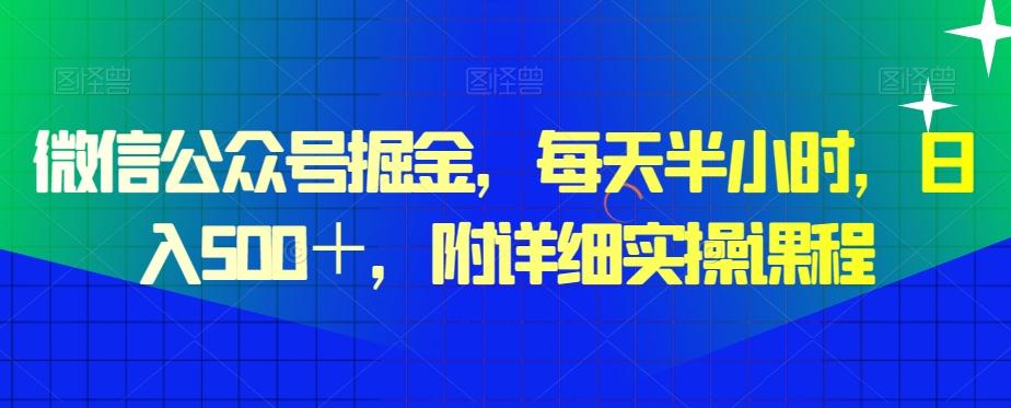 微信公众号掘金，每天半小时，日入500＋，附详细实操课程 - 识享社-识享社