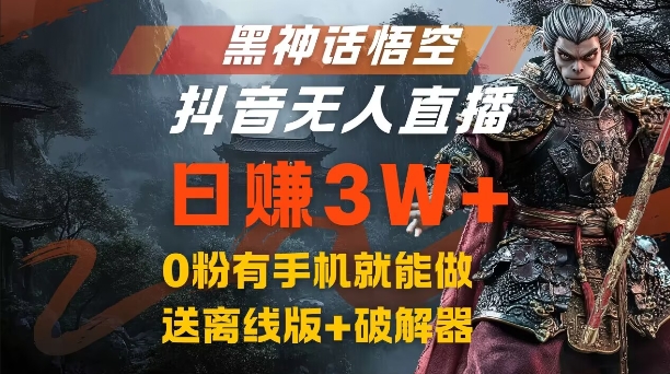 黑神话悟空抖音无人直播，结合网盘拉新，流量风口日赚3W+，0粉有手机就能做【揭秘】 - 识享社-识享社