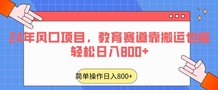 24年风口项目，教育赛道靠搬运也能轻松日入800+ - 识享社-识享社