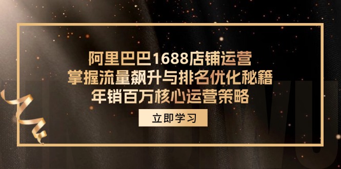 阿里巴巴1688店铺运营，掌握流量飙升与排名优化秘籍 年销百万核心运营策略 - 识享社-识享社