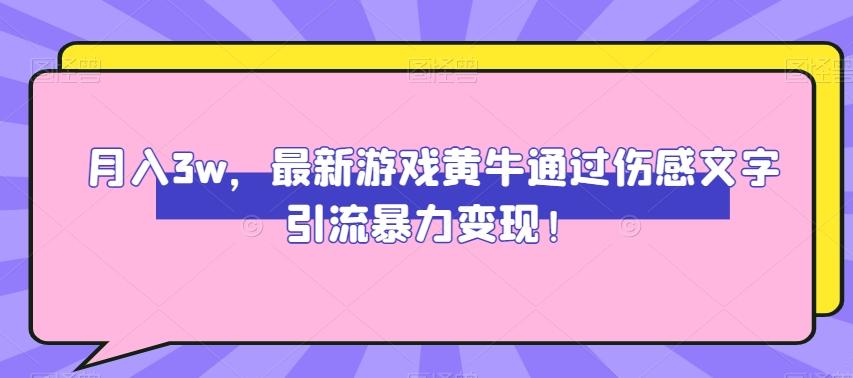 月入3w，最新游戏黄牛通过伤感文字引流暴力变现 - 识享社-识享社