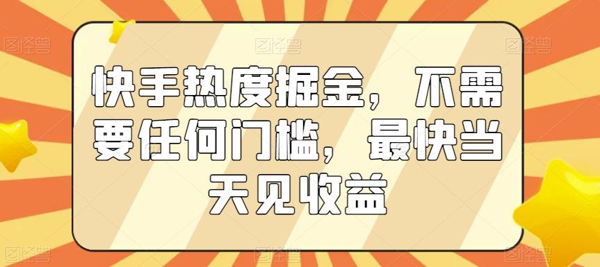 快手热度掘金，不需要任何门槛，最快当天见收益【揭秘】 - 识享社-识享社