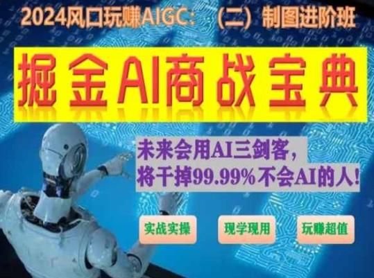 掘金AI商战宝典进阶班：如何用AI绘画设计(实战实操 现学现用 玩赚超值) - 识享社-识享社