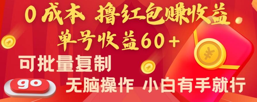全新平台，0成本撸红包赚收益，单号收益60+，可批量复制，无脑操作，小白有手就行【揭秘】 - 识享社-识享社