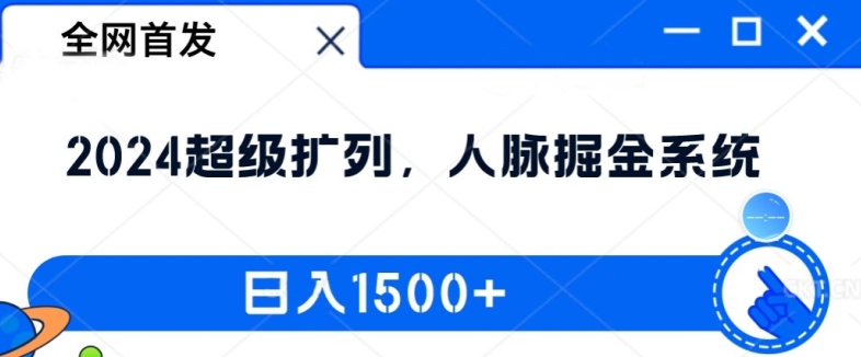 全网首发：2024超级扩列，人脉掘金系统，日入1.5k【揭秘】 - 识享社-识享社